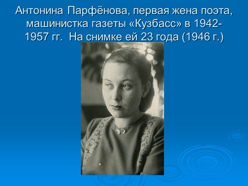 Антонина Парфёнова, первая жена поэта, машинистка газеты «Кузбасс» в 1942-1957 гг.  На снимке